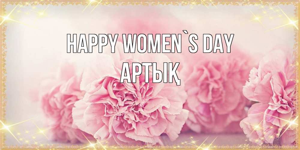 Greetings card с именем, Артық happy women`s day розовые цветы на международный женский день Greetings with text for free download 